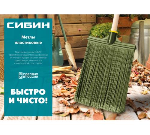 СИБИН 380 х 240 мм, полипропилен, коническое резьбовое соединение, плоская, веерная, пластиковая метла (39220)