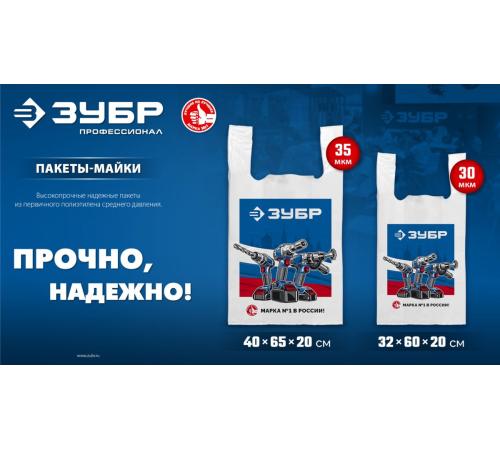 Пакет майка ЗУБР усиленный 40 х 65 х 20 см, 35 мкм