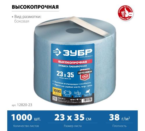 ЗУБР 23 х 35 см, 2-х слойная, в рулоне, 1000 листов, протирочная бумага, Профессионал (12820-23)