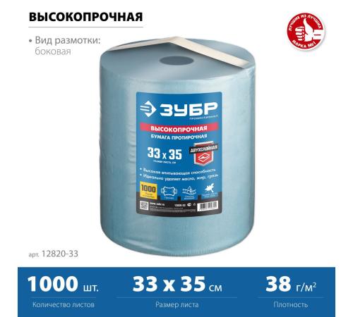 ЗУБР 33 х 35 см, 2-х слойная, в рулоне, 1000 листов, протирочная бумага, Профессионал (12820-33)