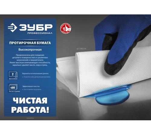 ЗУБР 20 х 25 см, 2-х слойная, в рулоне, 400 листов, 2 рулона, протирочная бумага, Профессионал (12822-20)