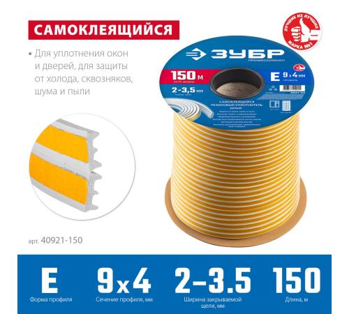 ЗУБР 150 м, E-профиль, размер 9 х 4 мм, белый, самоклеящийся резиновый уплотнитель, Профессионал (40921-150)