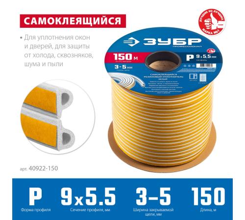 ЗУБР 150 м, P-профиль, размер 9 х 5.5 мм, белый, самоклеящийся резиновый уплотнитель, Профессионал (40922-150)