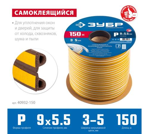 ЗУБР 150 м, P-профиль, размер 9 х 5.5 мм, коричневый, самоклеящийся резиновый уплотнитель, Профессионал (40932-150)
