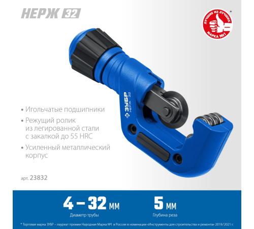 ЗУБР Нерж-32, 4 - 32 мм, на подшипниках, труборез для нержавеющей стали, Профессионал (23832)
