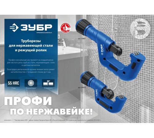 ЗУБР Нерж-32 и Нерж-70, режущий ролик для трубореза (арт. 23832, 23867) , Профессионал (23834)
