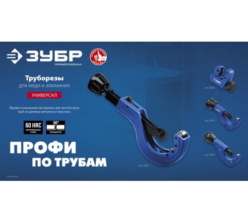 ЗУБР Универсал-42, 6 - 42 мм, труборез для меди и алюминия, Профессионал (23850)