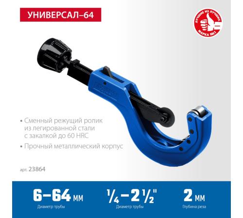 ЗУБР Универсал-64, 6 - 64 мм, труборез для меди и алюминия, Профессионал (23864)