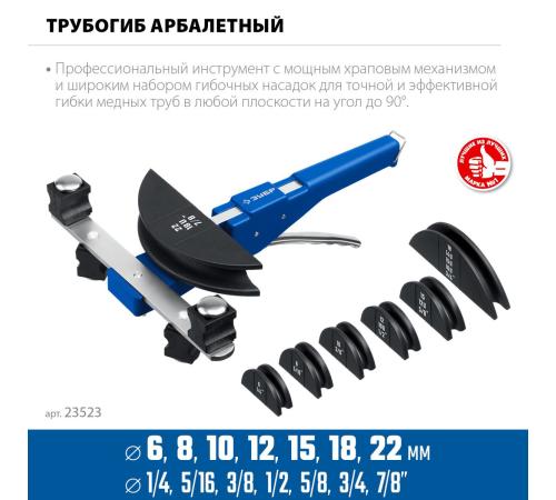 ЗУБР 6 - 22мм, 1/4 – 7/8″, арбалетный трубогиб, Профессионал (23523)