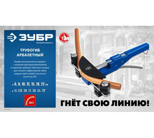 ЗУБР 6 - 22мм, 1/4 – 7/8″, арбалетный трубогиб, Профессионал (23523)