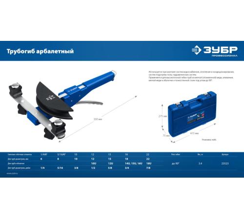 ЗУБР 6 - 22мм, 1/4 – 7/8″, арбалетный трубогиб, Профессионал (23523)