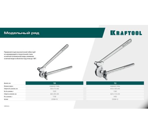 KRAFTOOL Кованый рычажный трубогиб для нержавеющей стали (23508-10)