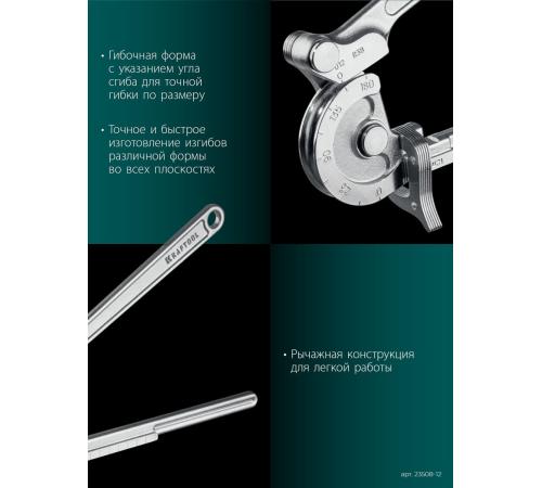 KRAFTOOL Кованый рычажный трубогиб для нержавеющей стали (23508-12)