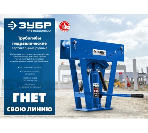 ЗУБР ТГВ-16, 16 т, ручной вертикальный гидравлический трубогиб, Профессионал (43078-16)