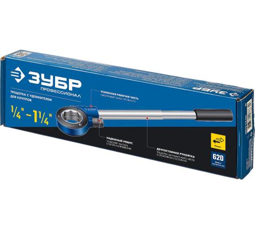 ЗУБР Эксперт 1/4″ - 1.1/4″, трещотка для трубных клуппов (28275-1/4-5/4)