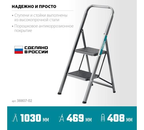 СИБИН 2 ступени, 46 см, c широкими обрезиненными ступенями, стальная стремянка (38807-02)