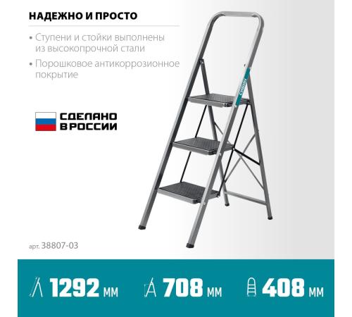 СИБИН 3 ступени, 71 см, c широкими обрезиненными ступенями, стальная стремянка (38807-03)