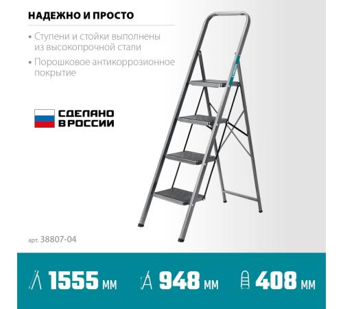СИБИН 4 ступени, 95 см, c широкими обрезиненными ступенями, стальная стремянка (38807-04)