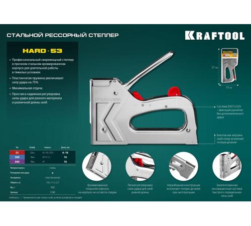 KRAFTOOL EXTREM 53, тип 53 (A/10/JT21) 23GA (6 - 16 мм)/300/500, стальной рессорный степлер (3180)