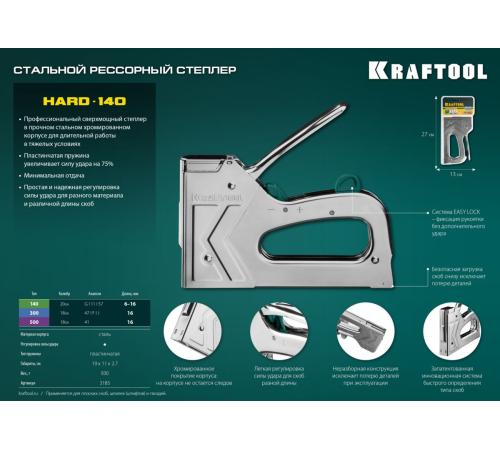 KRAFTOOL EXTREM 140, тип 140 (G/11/57) 20GA (6 - 16 мм)/300/500, стальной рессорный степлер (3185)