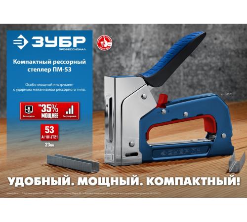 ЗУБР РКС-53, скобы тип 53, компактный рессорный степлер (31570)