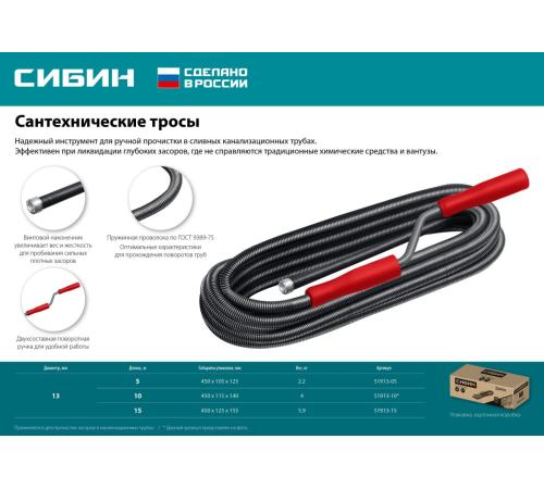 СИБИН 5 м, d 13 мм, сантехнический трос (51913-05)