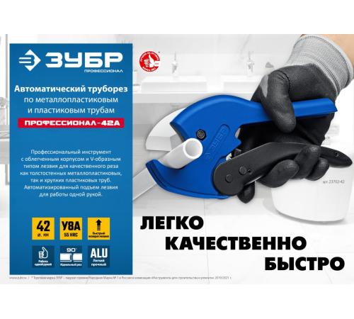 ЗУБР MX-300, до 42 мм, автоматический труборез по металлопластиковым и пластиковым трубам, Профессионал (23702-42)
