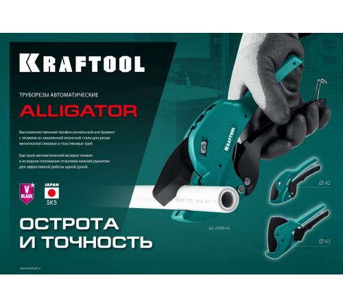 KRAFTOOL Alligator-63, до 63 мм, автоматический труборез по металлопластиковым и пластиковым трубам (23408-63)