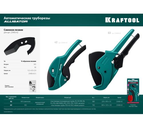 KRAFTOOL Alligator-63, до 63 мм, автоматический труборез по металлопластиковым и пластиковым трубам (23408-63)