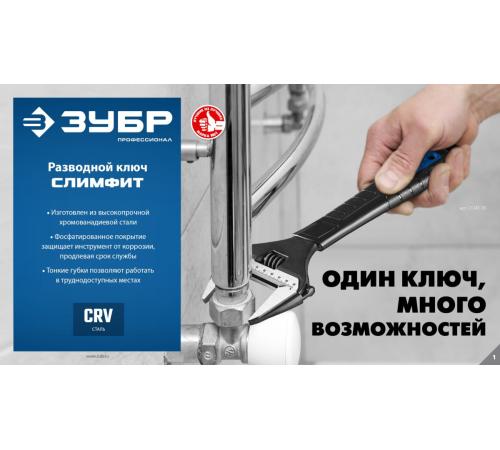 ЗУБР СлимФит, 200/39 мм, разводной ключ, ПРОФЕССИОНАЛ (27245-20)