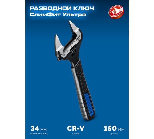 ЗУБР СлимФит Ультра, 150/34 мм, разводной ключ, ПРОФЕССИОНАЛ (27246-15)