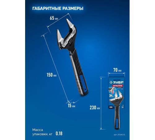 ЗУБР СлимФит Ультра, 150/34 мм, разводной ключ, ПРОФЕССИОНАЛ (27246-15)