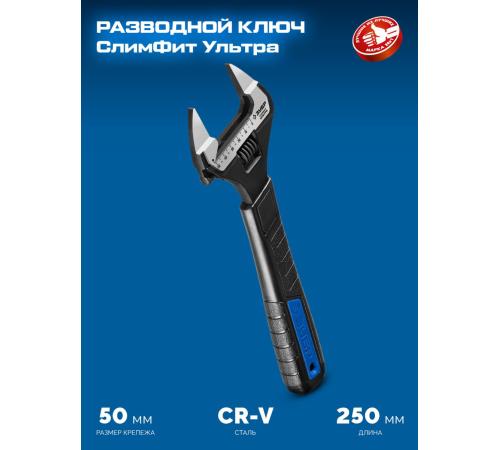 ЗУБР СлимФит Ультра, 250/50 мм, разводной ключ, ПРОФЕССИОНАЛ (27246-25)
