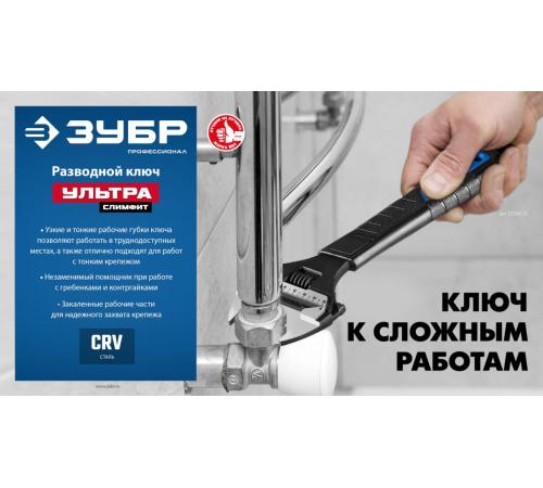 ЗУБР СлимФит Ультра, 250/50 мм, разводной ключ, ПРОФЕССИОНАЛ (27246-25)