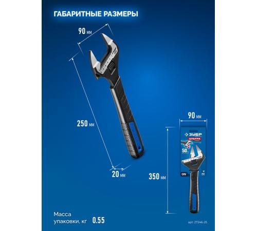 ЗУБР СлимФит Ультра, 250/50 мм, разводной ключ, ПРОФЕССИОНАЛ (27246-25)