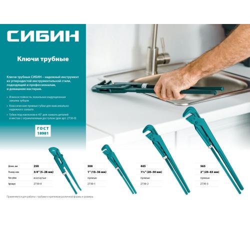 СИБИН №2, 1.5″, 445 мм, трубный ключ с прямыми губками (2730-2)