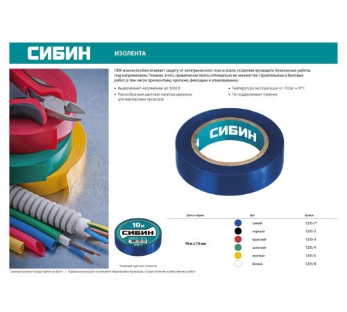 СИБИН 15 мм х 10 м, 5 000 В, красная, изолента ПВХ (1235-3)