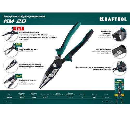 KRAFTOOL KM-20 инструмент для снятия изоляции (23336-20)