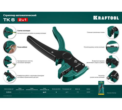 KRAFTOOL CK-6, 0.2 - 6 мм2, автоматический стриппер (22630)