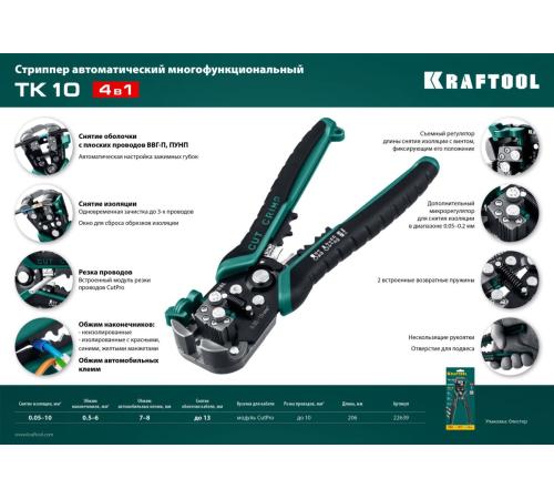 KRAFTOOL TK-10, 0.05 - 10 мм2, автоматический стриппер (22639)