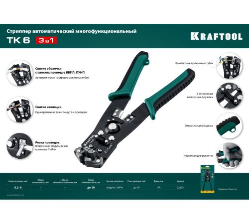 KRAFTOOL TK-6, 0.2 - 6 мм2, автоматический стриппер (22635)
