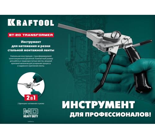 KRAFTOOL Transformer BT-20, инструмент для натяжения стальной монтажной ленты (22620)