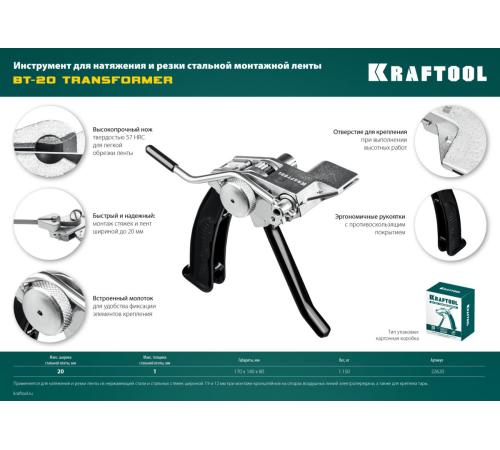 KRAFTOOL Transformer BT-20, инструмент для натяжения стальной монтажной ленты (22620)