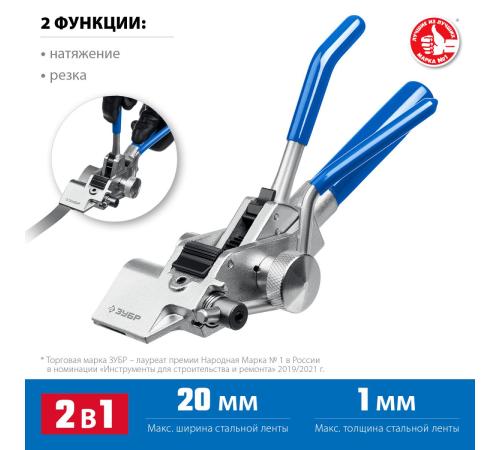 ЗУБР ИНХ-20, инструмент для натяжения стальной монтажной ленты, Профессионал (22624)