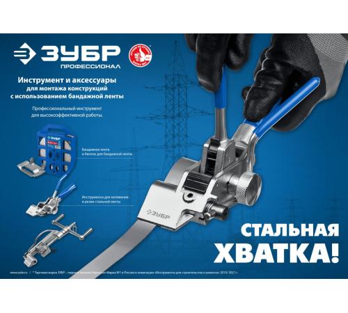 ЗУБР ИНХ-20, инструмент для натяжения стальной монтажной ленты, Профессионал (22624)