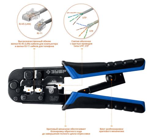 ЗУБР RJ7, (RJ45, RJ11, RJ12), 203 мм, универсальный кримпер, Профессионал(22650)