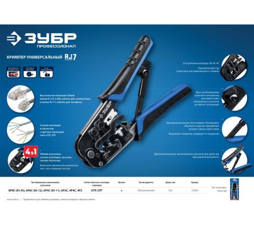 ЗУБР RJ7, (RJ45, RJ11, RJ12), 203 мм, универсальный кримпер, Профессионал(22650)
