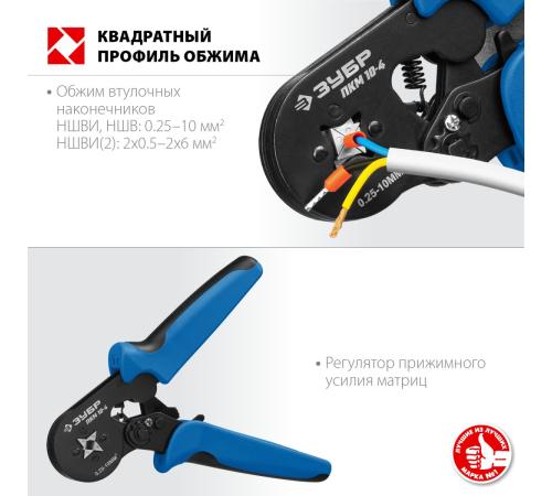 ЗУБР ПКМ-10-4, 0.25 - 10 мм2, с квадратным профилем, мультидиапазонные пресс-клещи, Профессионал (22695)