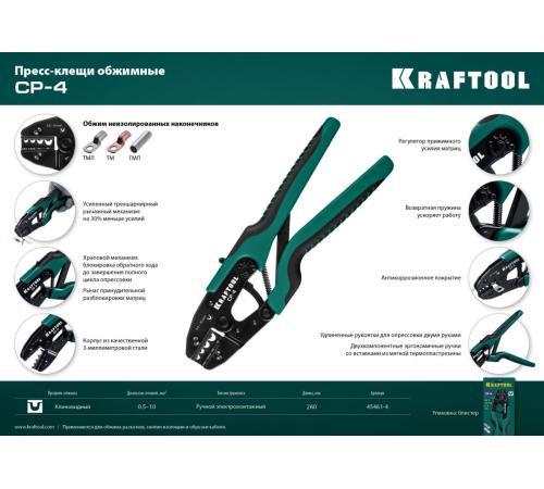KRAFTOOL CP-4, 0.5 - 10 мм2, для медных наконечников и гильз, пресс-клещи (45461-4)