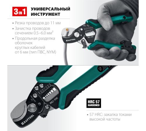 KRAFTOOL RC-11 K, 3 в 1, кабельные ножницы (22696-3)